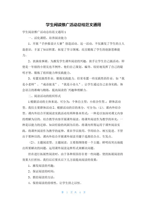 学生阅读推广活动总结范文通用