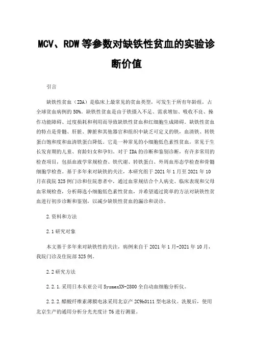 MCV、RDW等参数对缺铁性贫血的实验诊断价值