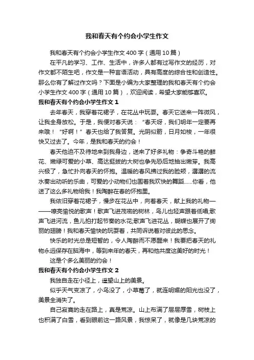 我和春天有个约会小学生作文400字（通用10篇）