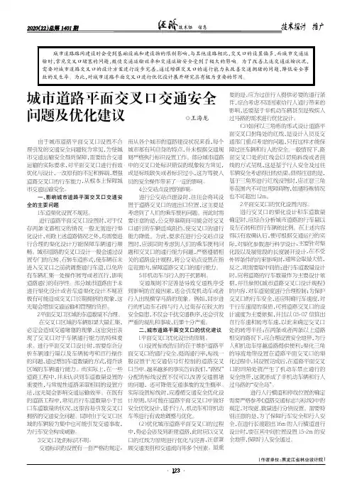 城市道路平面交叉口交通安全问题及优化建议