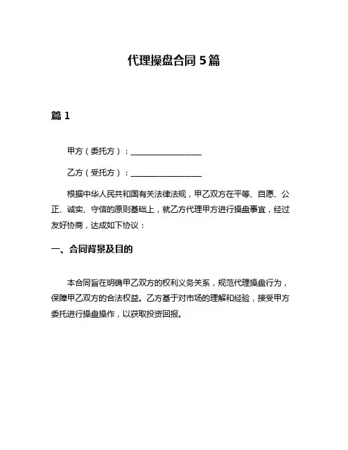 代理操盘合同5篇