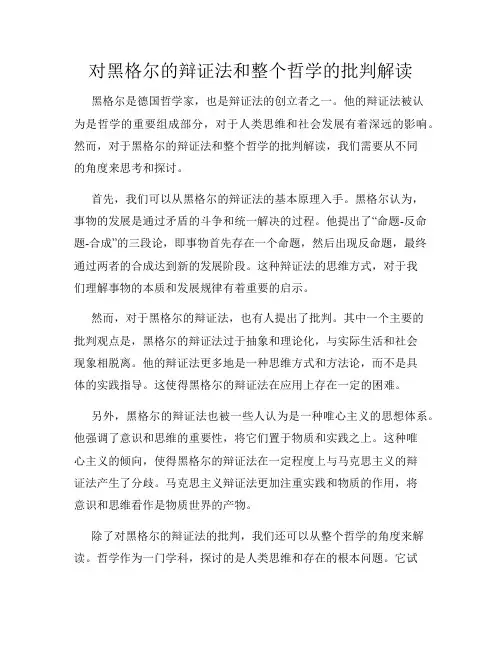 对黑格尔的辩证法和整个哲学的批判解读