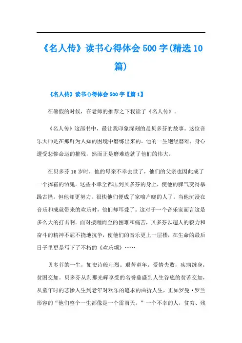 《名人传》读书心得体会500字(精选10篇)