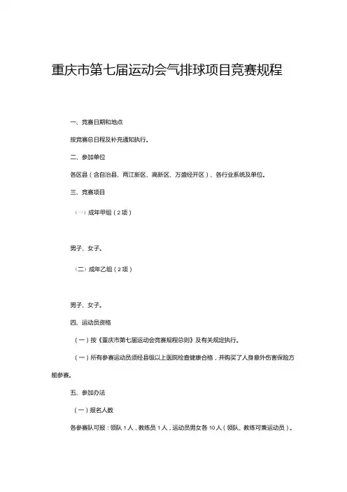 重庆市第七运动会气排球项目竞赛规程