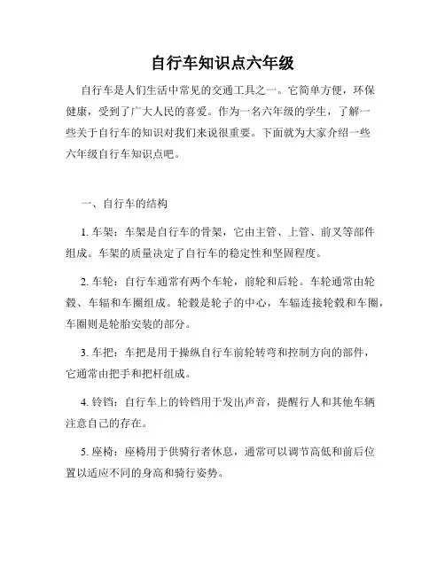 自行车知识点六年级