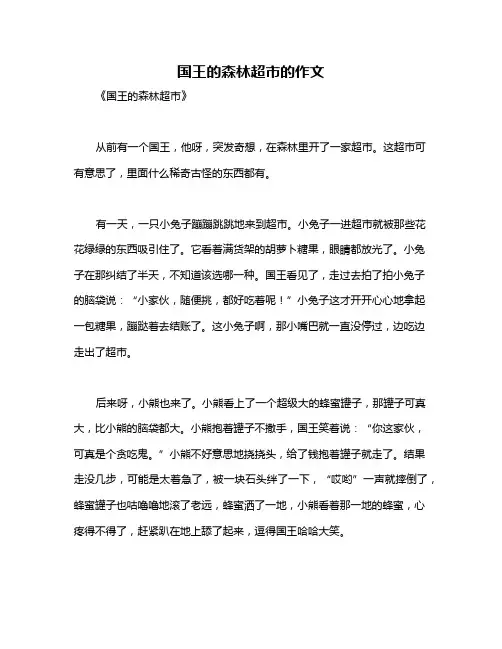 国王的森林超市的作文