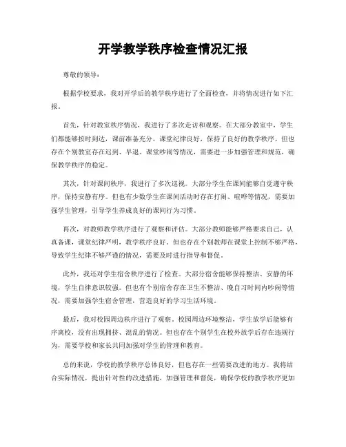 开学教学秩序检查情况汇报