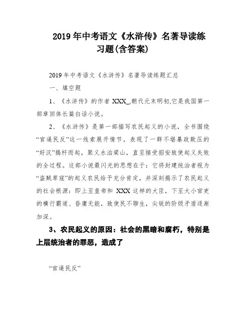 2019年中考语文《水浒传》名著导读练习题(含答案)