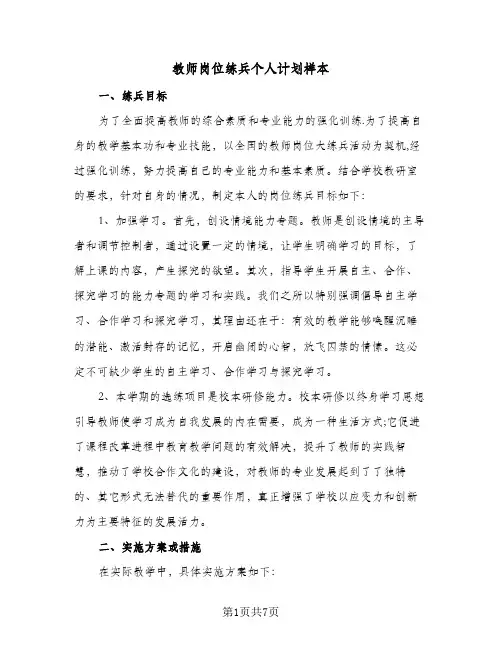 教师岗位练兵个人计划样本(三篇)