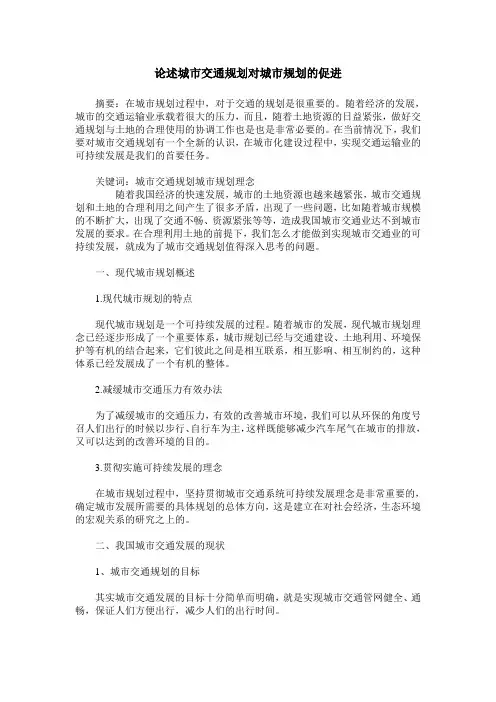 论述城市交通规划对城市规划的促进
