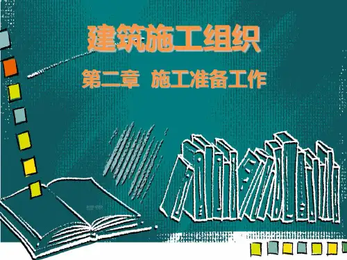 建筑施工组织之施工准备工作(ppt 60张)