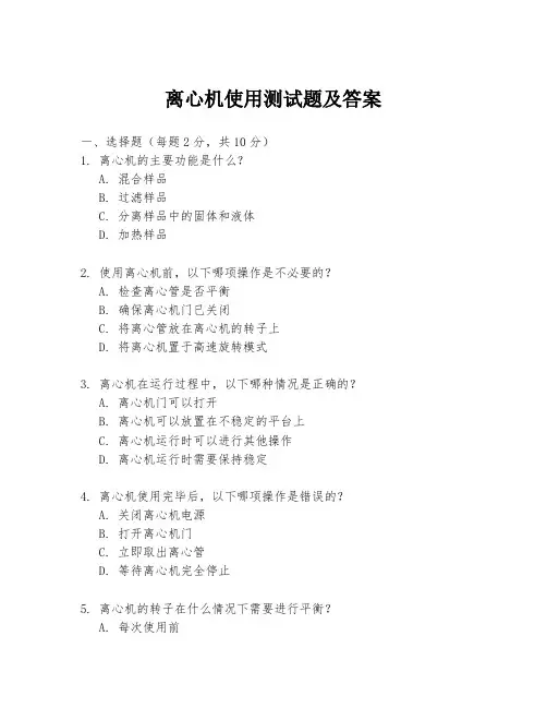 离心机使用测试题及答案
