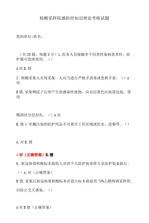 核酸采样院感防控知识理论考核试题附含答案