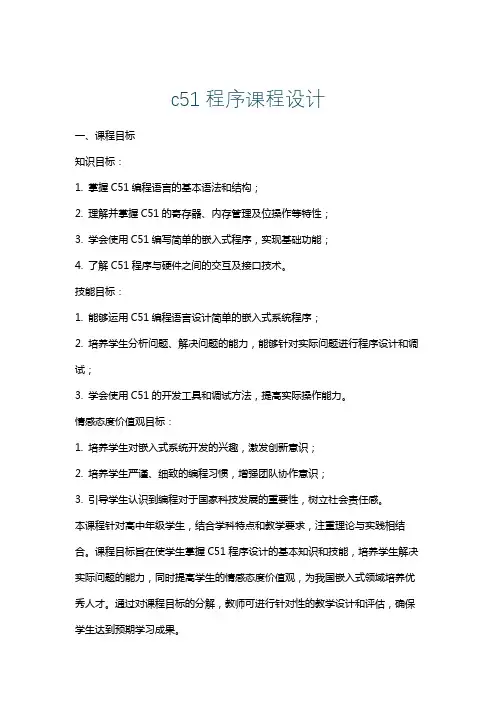 c51程序课程设计