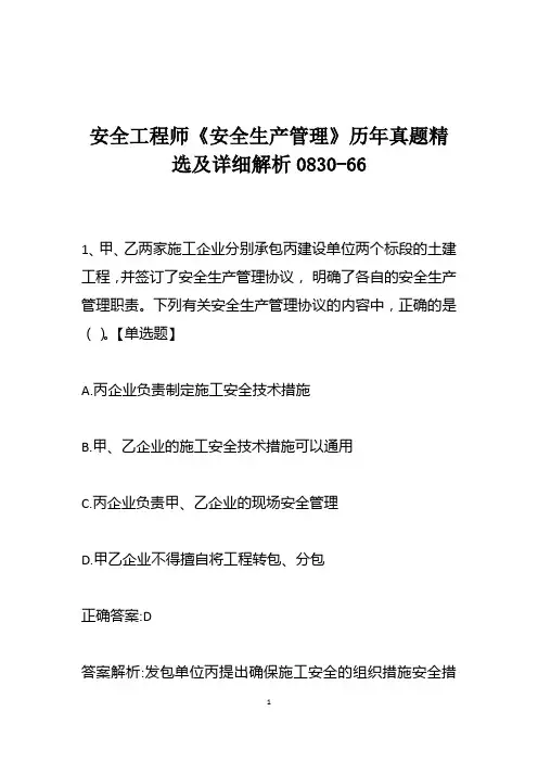 安全工程师《安全生产管理》历年真题精选及详细解析0831-66