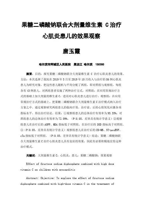 果糖二磷酸钠联合大剂量维生素C治疗心肌炎患儿的效果观察
