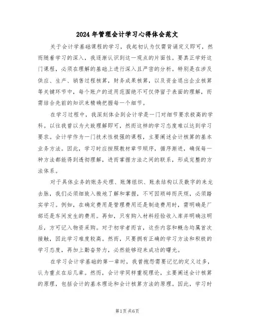 2024年管理会计学习心得体会范文（三篇）