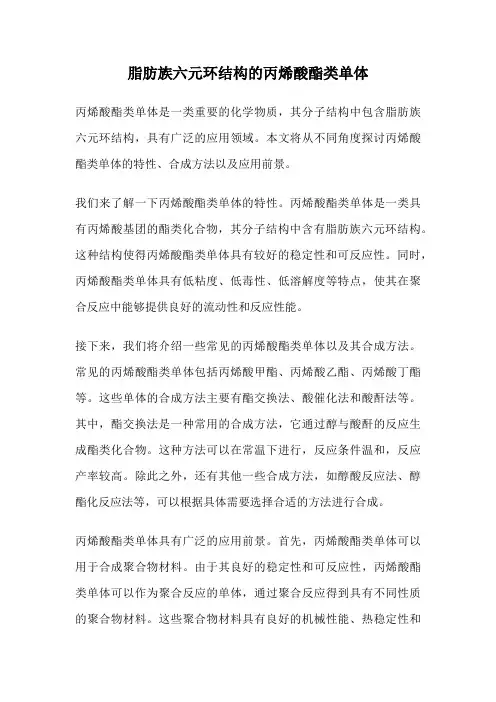 脂肪族六元环结构的丙烯酸酯类单体