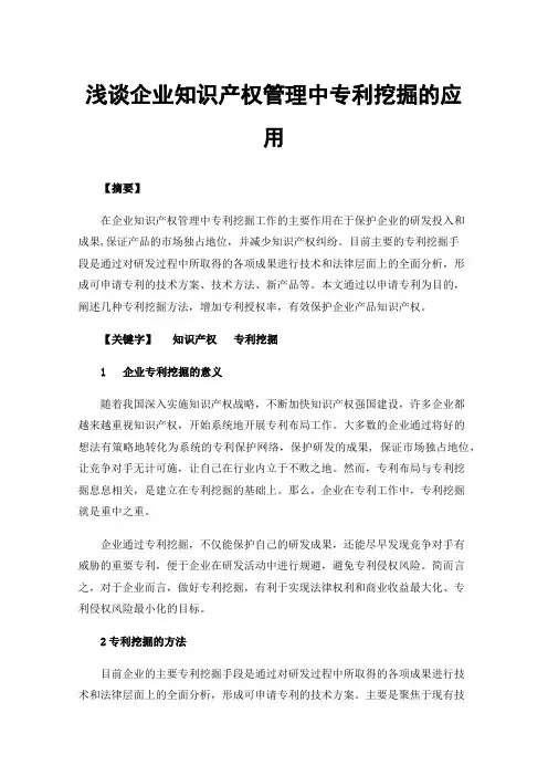 浅谈企业知识产权管理中专利挖掘的应用