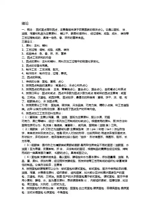 西点基本知识点