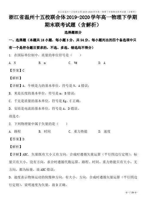 浙江省温州十五校联合体2019-2020学年高一物理下学期期末联考试题(含解析)