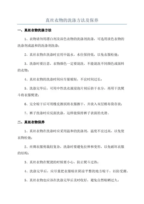 真丝衣物的洗涤方法及保养