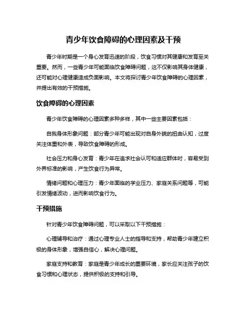 青少年饮食障碍的心理因素及干预