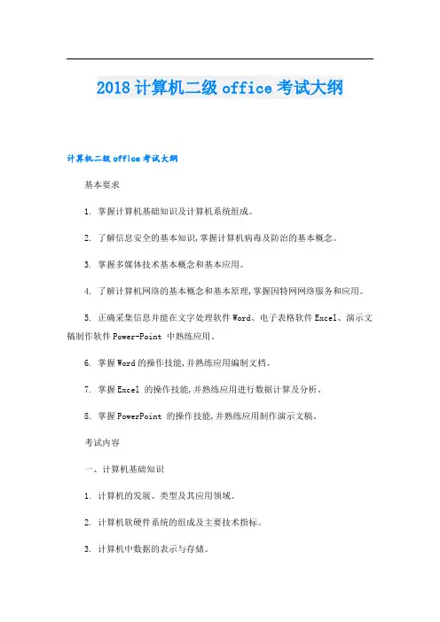 计算机二级office考试大纲