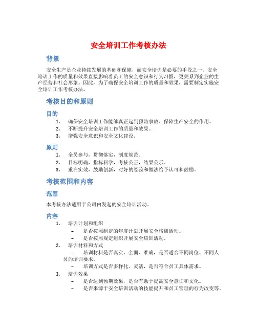 安全培训工作考核办法