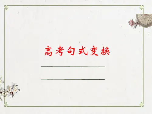 2025届高考语文复习：句式变换课件