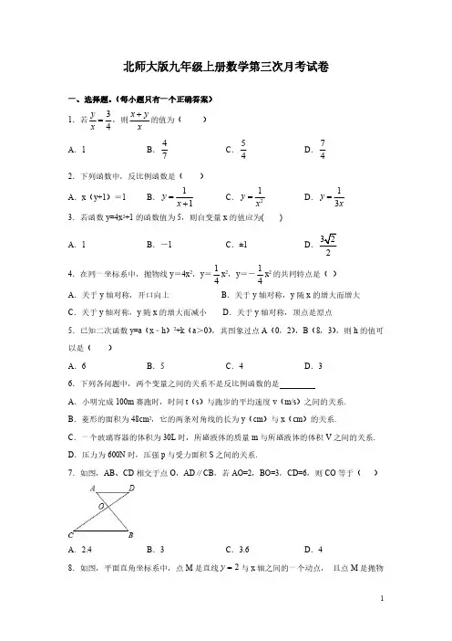 北师大版九年级上册数学第三次月考试题含答案详解