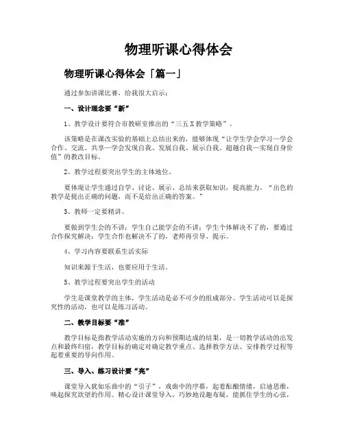 物理听课心得体会