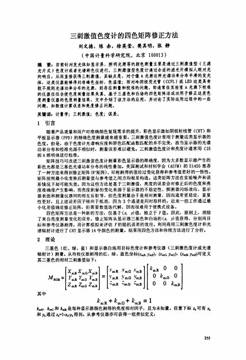 三刺激值色度计的四色矩阵修正方法