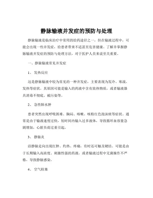 静脉输液并发症的预防与处理