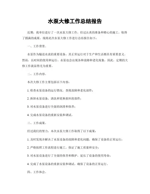 水泵大修工作总结报告