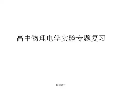 详细版高中物理电学实验复习.ppt