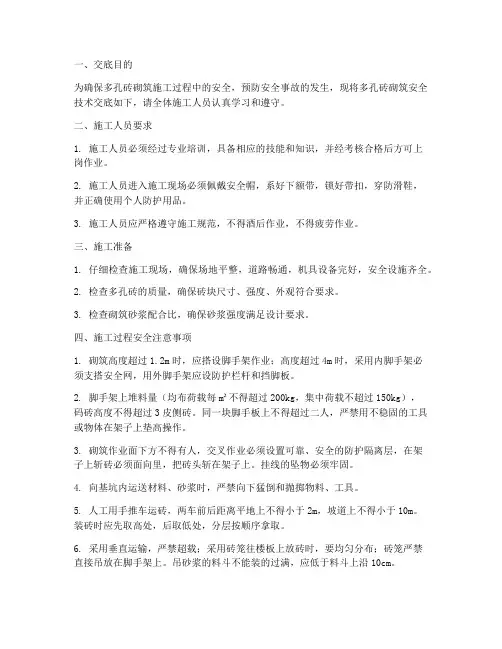 多孔砖砌筑安全技术交底模板