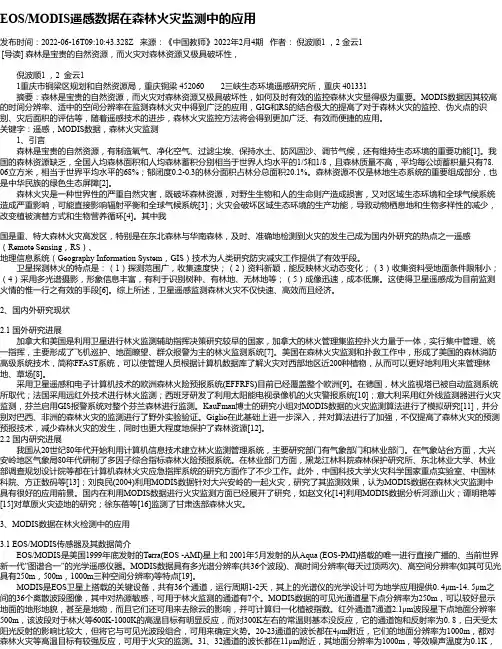 EOS_MODIS遥感数据在森林火灾监测中的应用