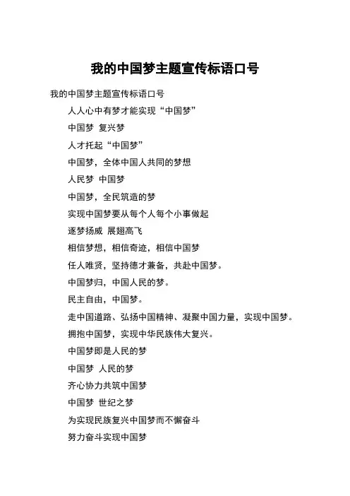 我的中国梦主题宣传标语口号