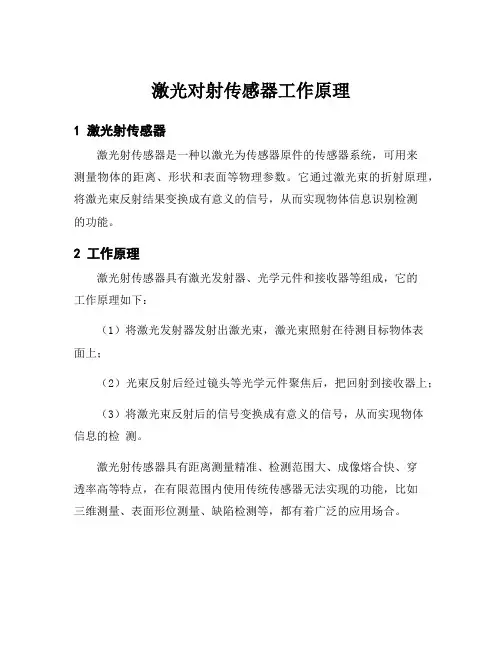 激光对射传感器工作原理