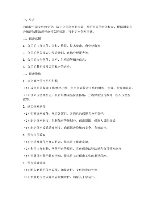 公司文件管理制度保密措施
