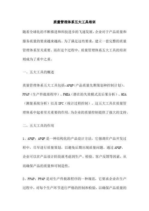 质量管理体系五大工具培训