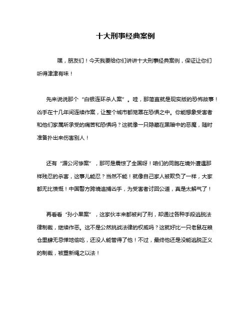 十大刑事经典案例