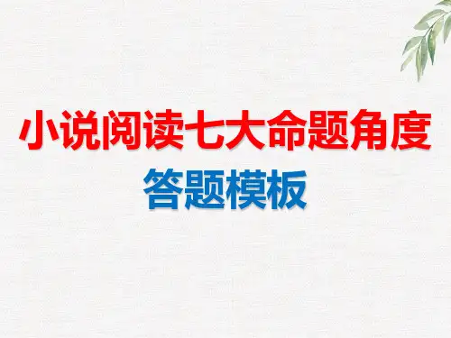 小说阅读七大命题角度【答题模板】