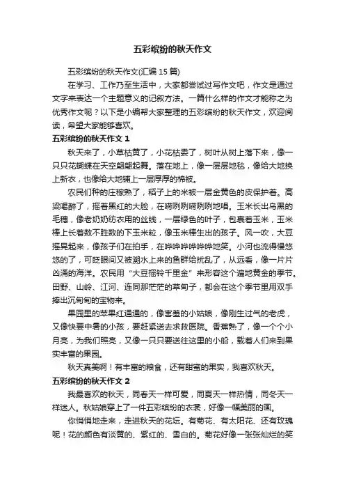 五彩缤纷的秋天作文