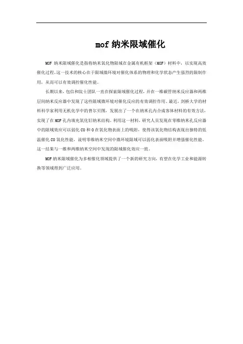 mof纳米限域催化