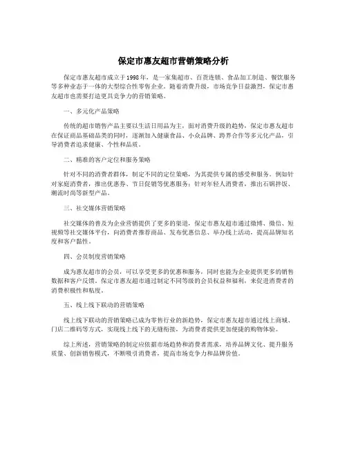 保定市惠友超市营销策略分析