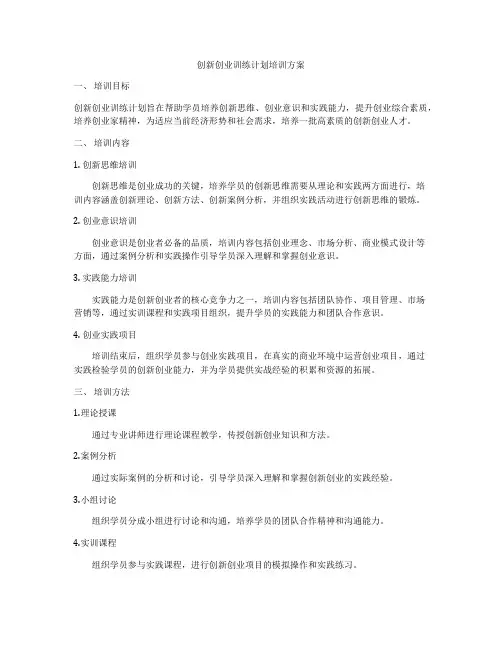 创新创业训练计划培训方案