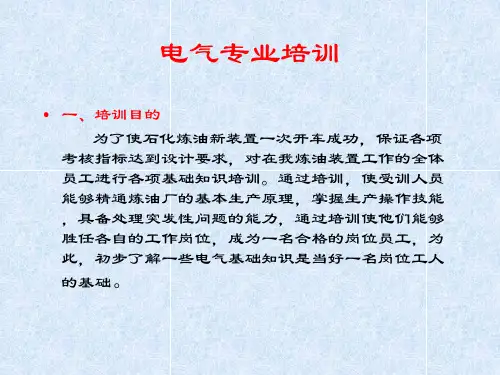 电气基础知识培训课件备课讲稿