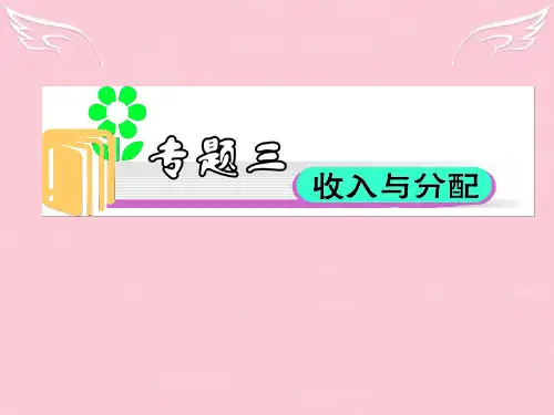 高考政治二轮复习 专题3 收入与分配精品课件 新人教必修1